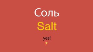 Соль по-английски