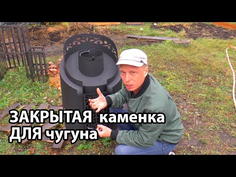 Закрытая КАМЕНКА! ЧУГУННАЯ печь ТИГРА. УСТАНОВКА закрытой каменки.