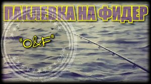 ПАКЛЕВКА НА ФИДЕР