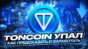 Падение криптовалюты Toncoin (Telegram) | Как предсказать и заработать!