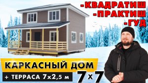 Каркасный дом 7х7 с открытой террасой | Строительная компания - Власов