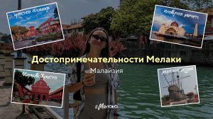 Достопримечательности Мелаки. Правда что Мелака Европейский город? Малайзия