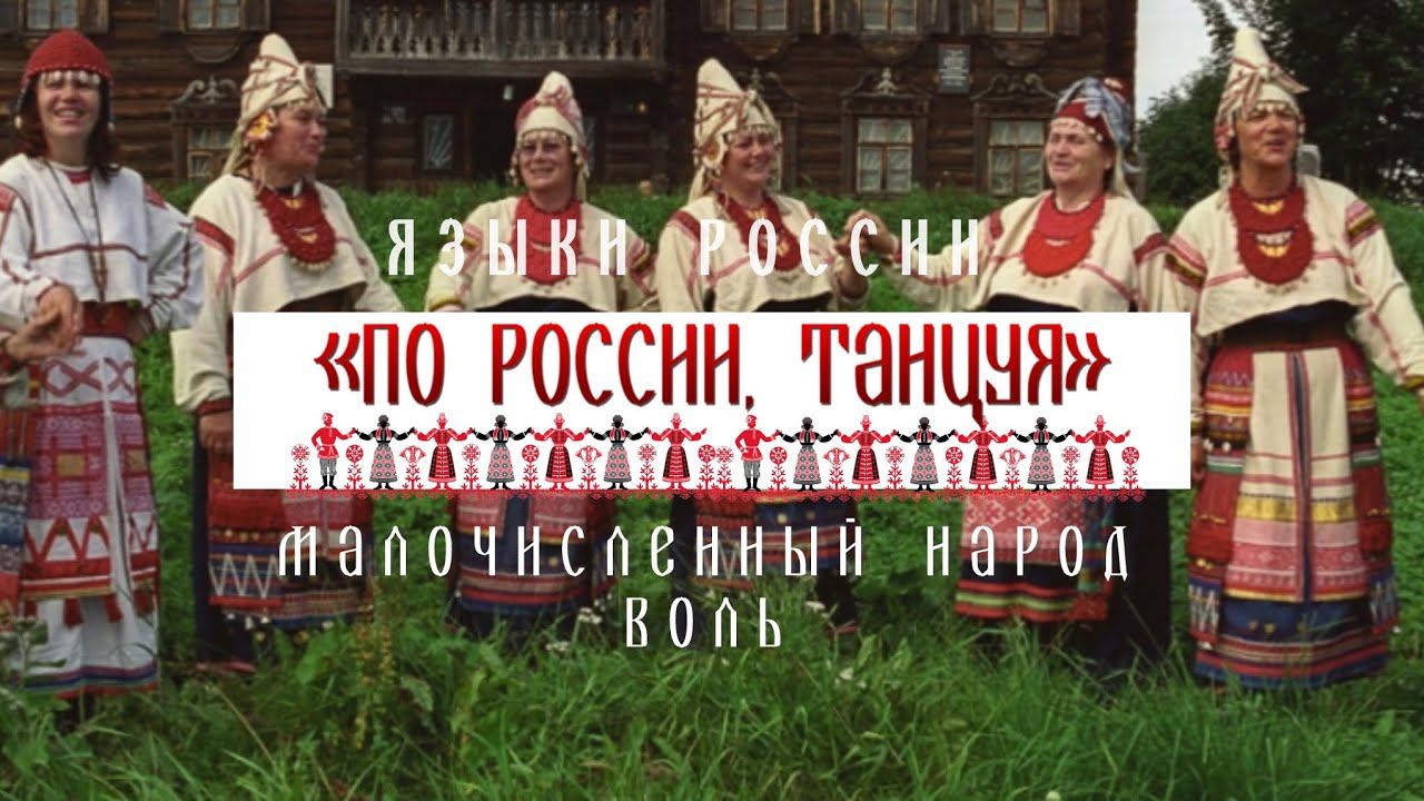 Водский язык - Проект «По России, танцуя» смотреть онлайн