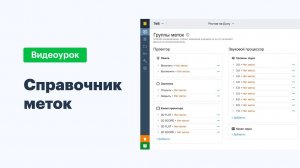 Киноплан - TMS. Справочник меток