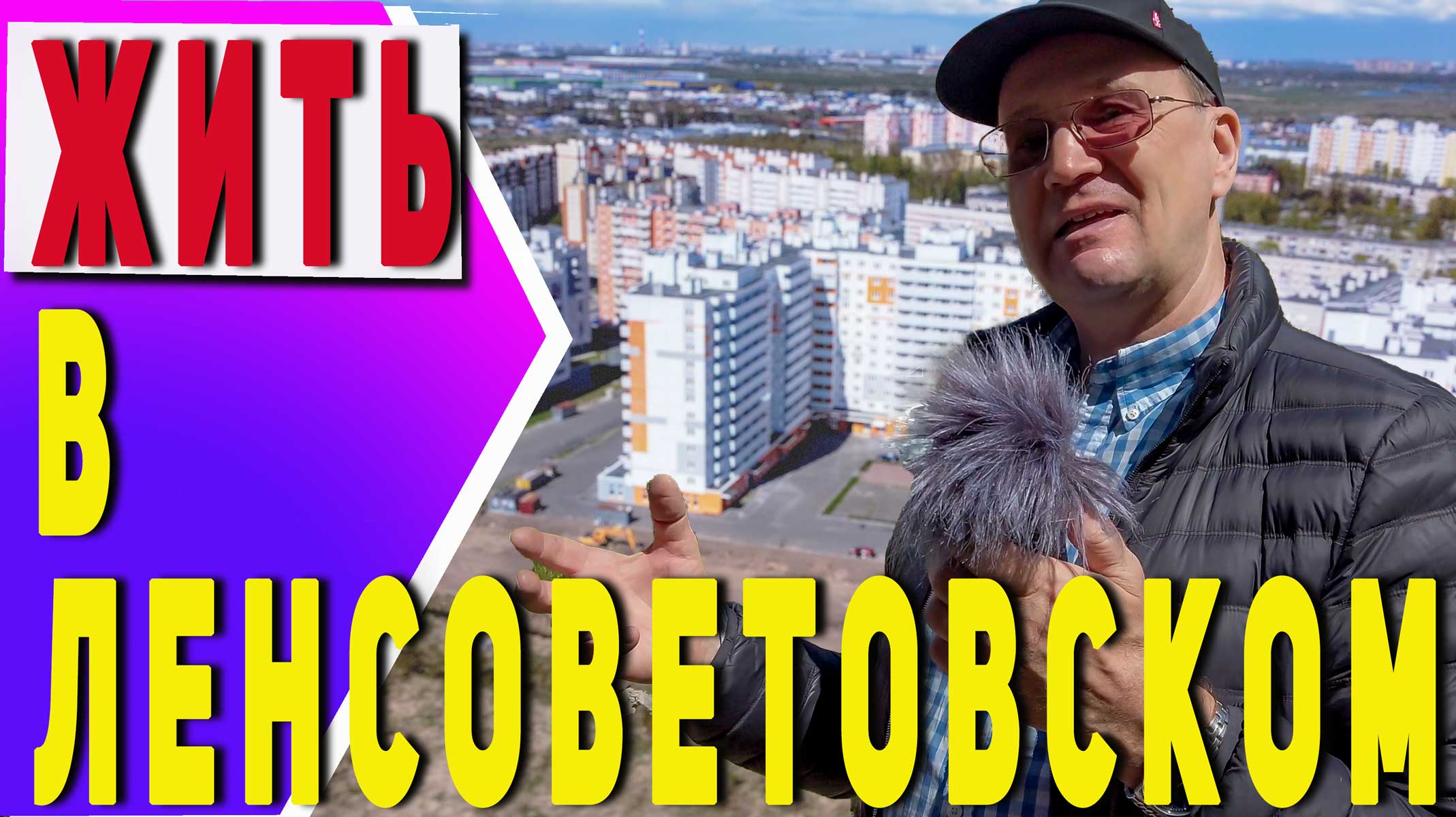 Как жить в Ленсоветовском?