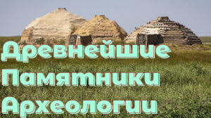 Древнейшие памятники археологии Южного Урала и Башкирии.