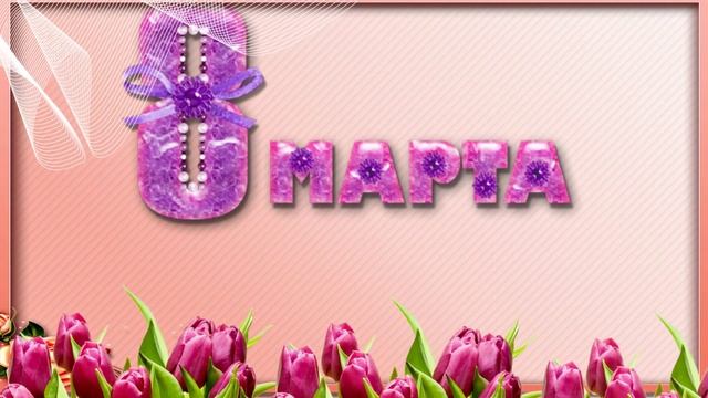 8 марта мамин день. смотреть онлайн