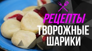 ?Рецепты от Perev_Team – «Творожные шарики»?