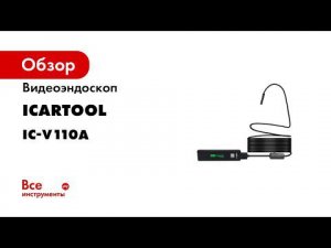 Обзор WIFI видеоэндоскопа с камерой 2МП iCartool IC V110A