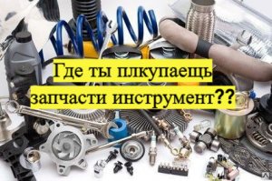 Как купить запчасти в три раза дешевле!