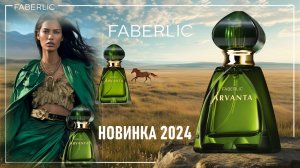 Арванта Фаберлик новинка 2024 - женская парфюмерная вода
