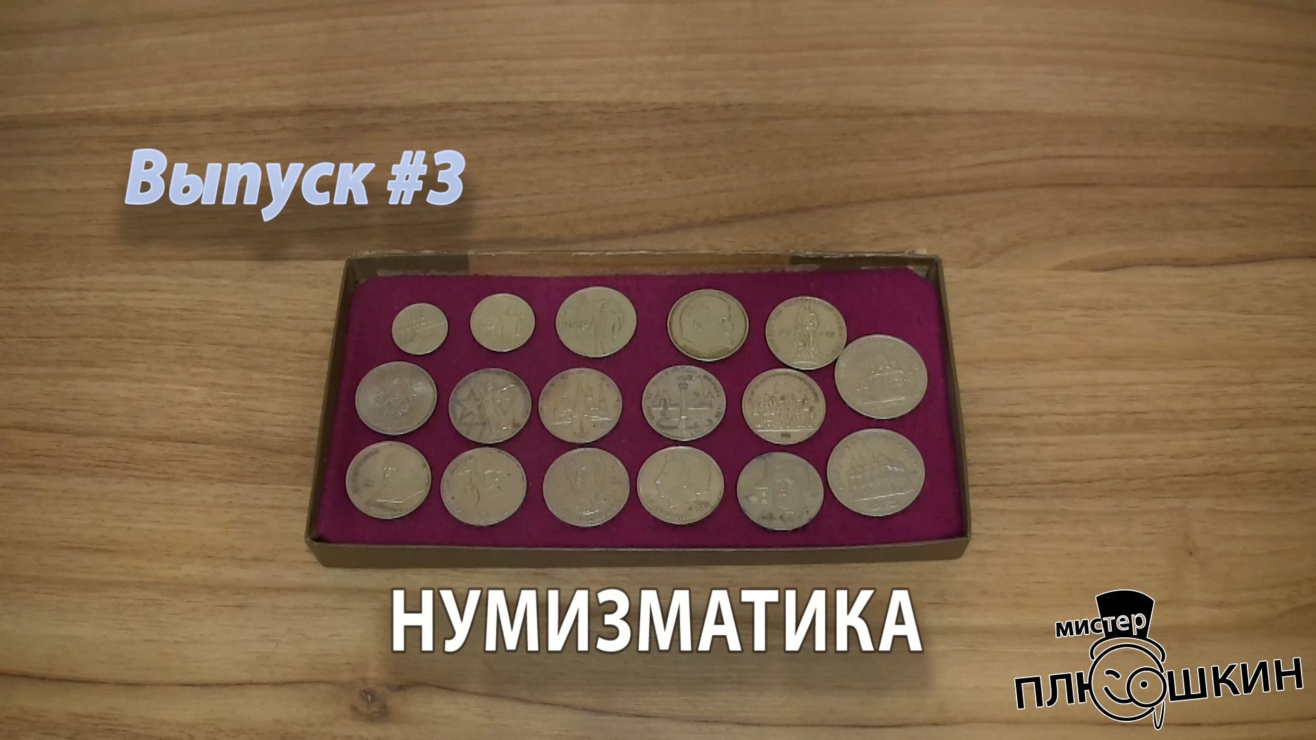 Нумизматика | Краткая история развития | Выпуск №3