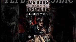 Герберт Уэллс "Машина Времени" (Часть 5.) РадиоСпектакль Вертикальное Видео