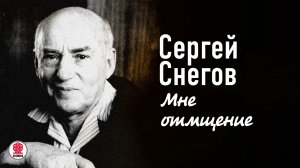 СЕРГЕЙ СНЕГОВ «МНЕ ОТМЩЕНИЕ». Аудиокнига. Читает Александр Клюквин
