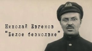 Документальный фильм «Белое безмолвие»