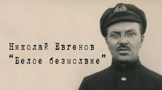 Включи евгенов. Евгенов Николай Иванович. Иван Евгенов Иванович. Евгенов Полярник. Евгенов Николай Николаевич.