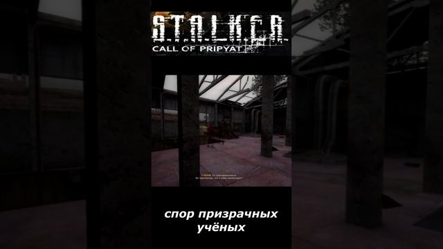 #shorts #S.T.A.L.K.E.R #НАРЕЗКА # ПРИКОЛ # спор призрачных учёных