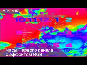 "ЧПК". ЭПИЗОД 57. ЧАСЫ ПЕРВОГО КАНАЛА С ЭФФЕКТОМ RGB (21:59) | KirillSmirnov2