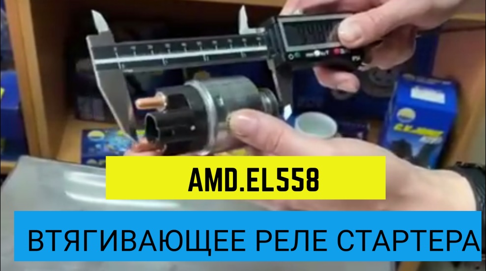 Обзор Втягивающего реле стартера AMD.EL558 и оригинального изделия смотреть онлайн
