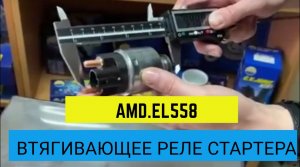 Обзор Втягивающего реле стартера AMD.EL558 и оригинального изделия