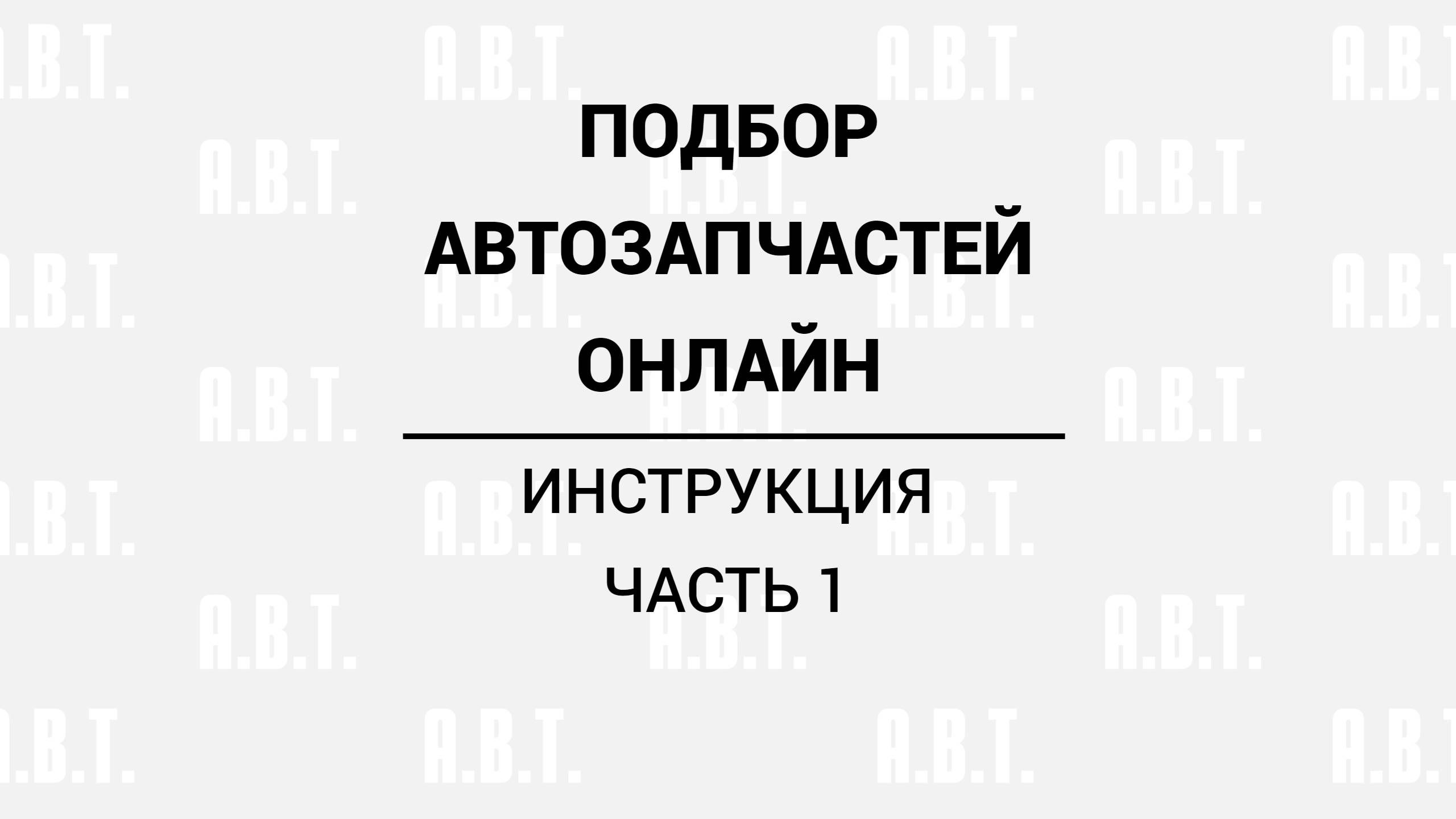 Сделай сам. Подбор и заказ запасных частей для авто. Часть 1.
