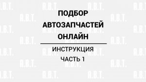 Сделай сам. Подбор и заказ запасных частей для авто. Часть 1.