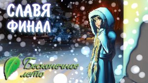 Бесконечное Лето #44 - СЛАВЯ ФИНАЛ
