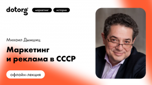 Маркетинг и реклама в СССР | Михаил Дымшиц