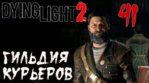 Dying Light 2 Stay Human ПРОХОЖДЕНИЕ НА РУССКОМ #41 Гильдия курьеров