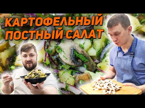 Картофельный салат с солеными огурцами и шампиньонами // ПОСТНЫЙ САЛАТ - Кухня Для Всех