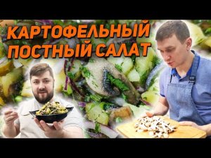 Картофельный салат с солеными огурцами и шампиньонами // ПОСТНЫЙ САЛАТ - Кухня Для Всех