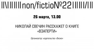 НИКОЛАЙ СВЕЧИН РАССКАЖЕТ О КНИГЕ «ВЗАПЕРТИ»