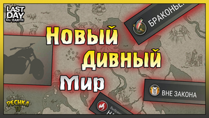 НОВАЯ Карта и Скины Сезона 24! Новый Дивный Мир! Last Day on Earth: Survival