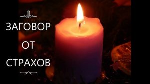 ЗАГОВОР ОТ СТРАХОВ