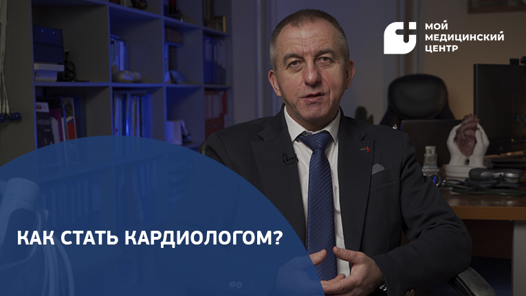 Как стать кардиологом?