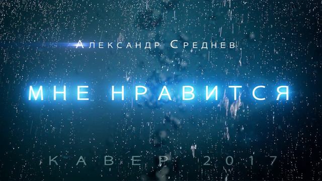 Егор Крид - Мне нравится (Кавер) смотреть онлайн