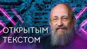 Открытым текстом с Анатолием Вассерманом. Выпуск от 22.10.2023