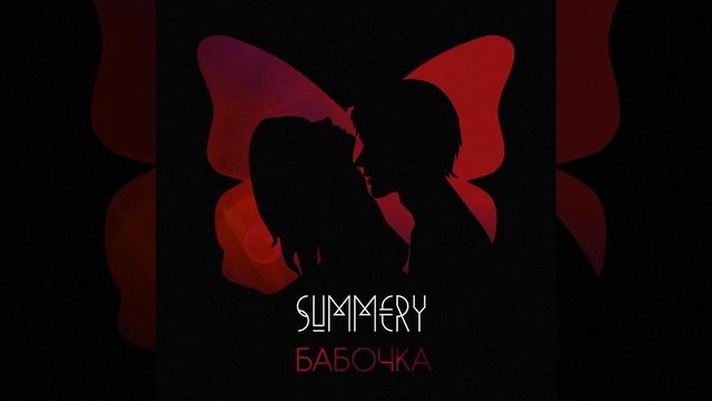 Бабочка смотреть онлайн