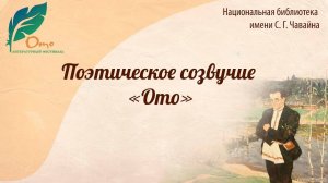 Поэтическое созвучие «Ото» (Одно стихотворение на разных языках)