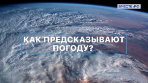 Как предсказывают погоду. Вместе с наукой