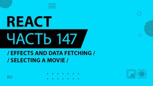 React - 147 - Effects and Data Fetching - Selecting a Movie