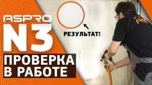 Шпатлевочная установка ASPRO-N3,  ПРОВЕРКА В РАБОТЕ