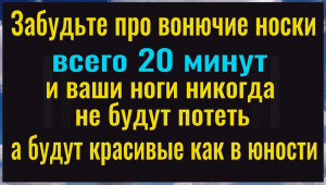 Сделайте 1 раз и ваши ноги никогда не будут потеть