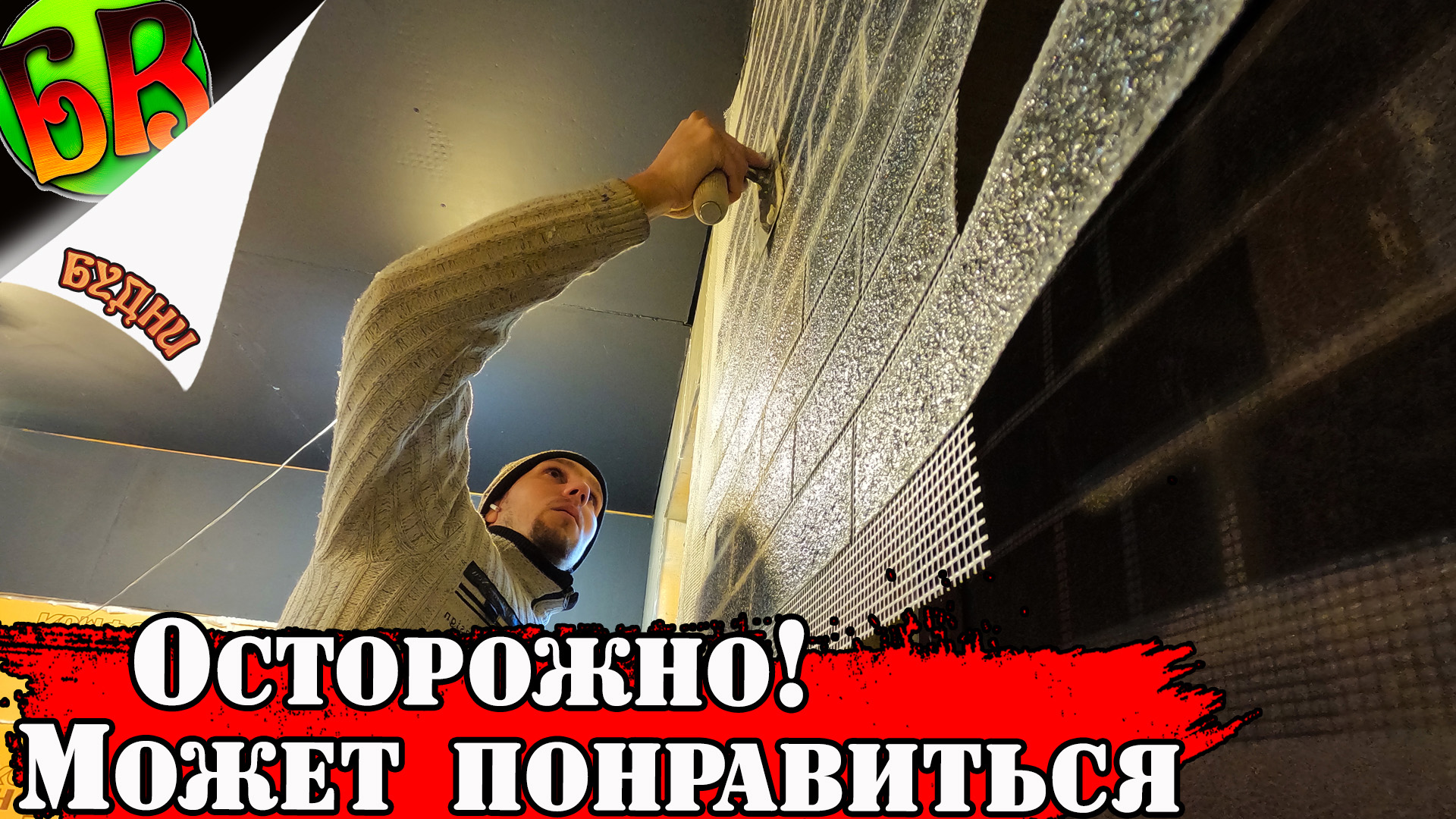 Будни самостройщика