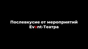 Послевкусие от мероприятий Event-Театра