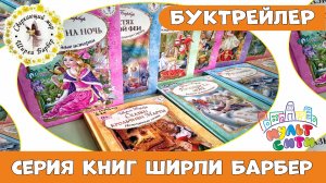 буктрейлер /серия книг Ширли Барбер /обзор детских книг