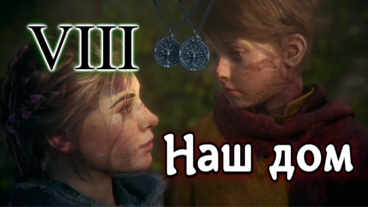 A Plague Tale: Innocence / Всё что осталось