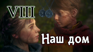 A Plague Tale: Innocence / Всё что осталось