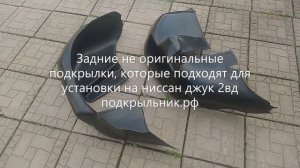 Подкрылки задние не оригинальные для ниссан джук 2вд