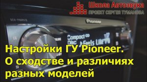 Настройки головных устройств Pioneer. О сходстве и различиях разных моделей